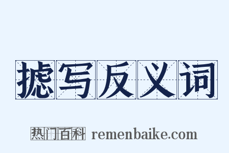 摅写反义词是什么意思的图片